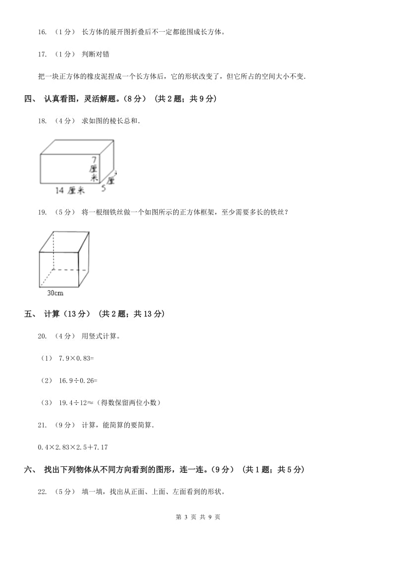 拉萨市2019-2020学年五年级下学期数学第一次月考试卷（I）卷_第3页