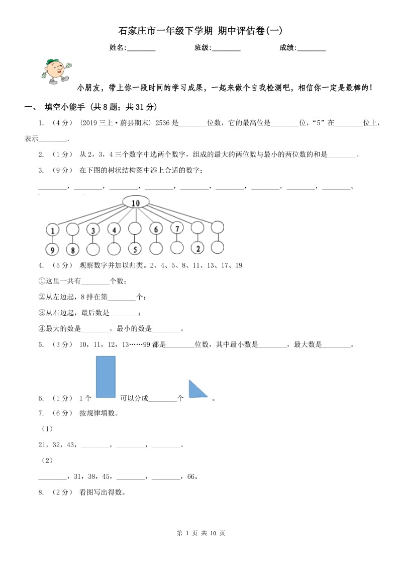 石家庄市一年级下学期 期中评估卷(一)_第1页