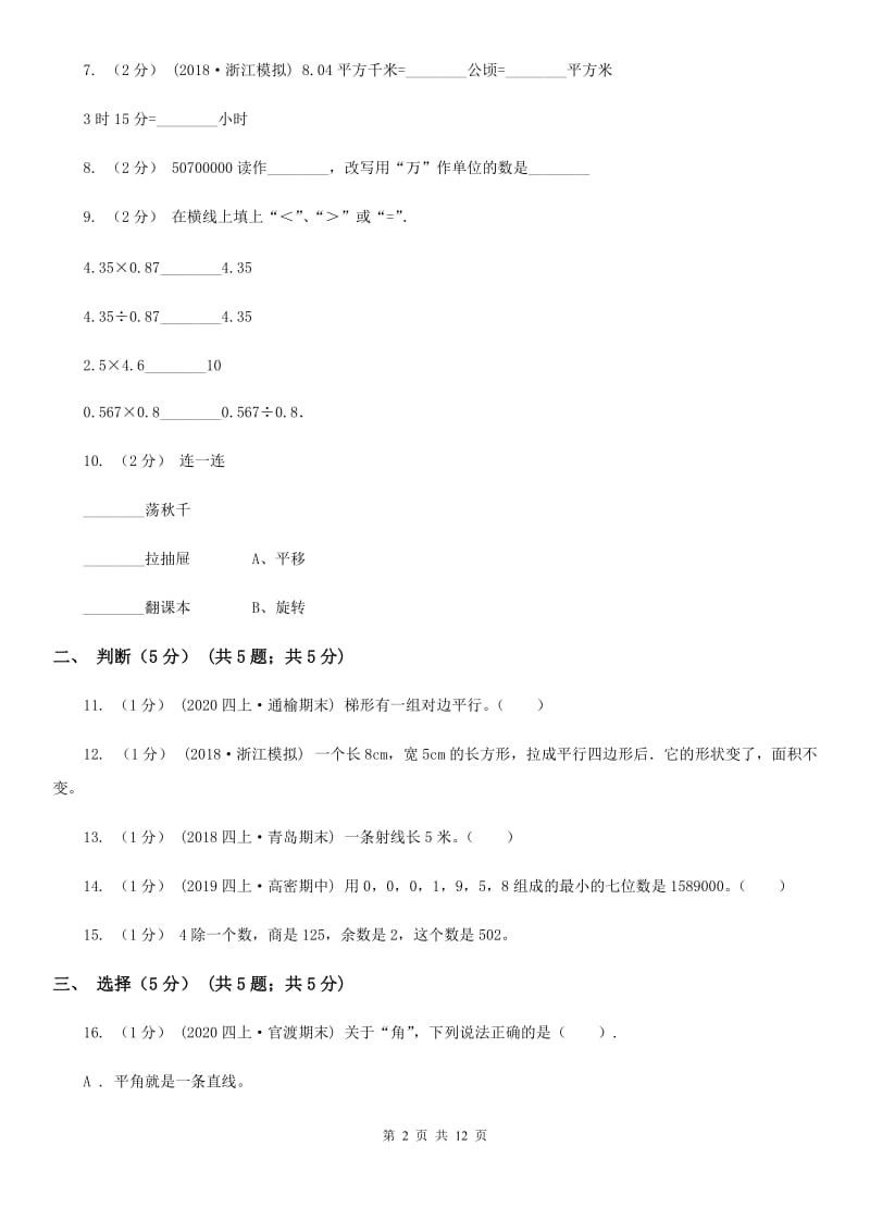 重庆市2019-2020学年四年级上学期数学期末试卷B卷（练习）_第2页