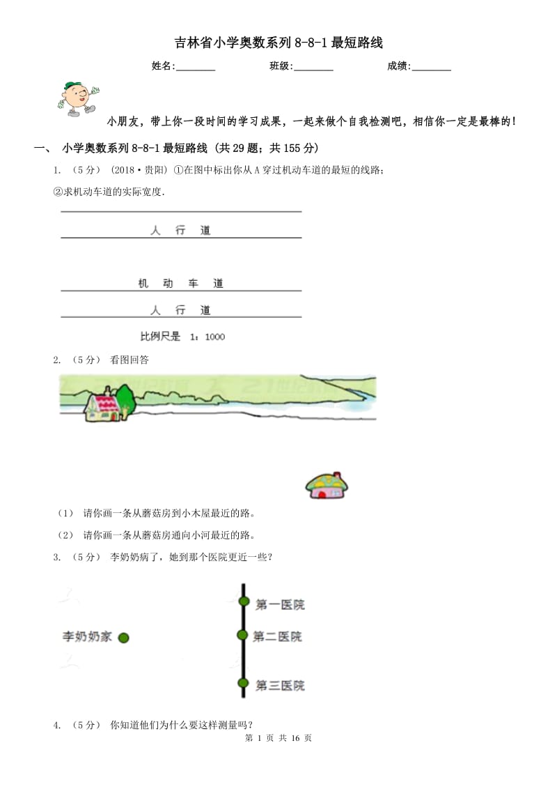 吉林省小学奥数系列8-8-1最短路线_第1页