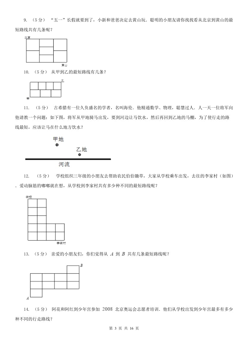 吉林省小学奥数系列8-8-1最短路线_第3页