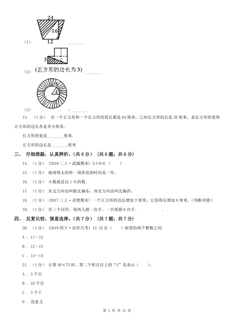 呼和浩特市三年级下册数学期末试卷_第3页