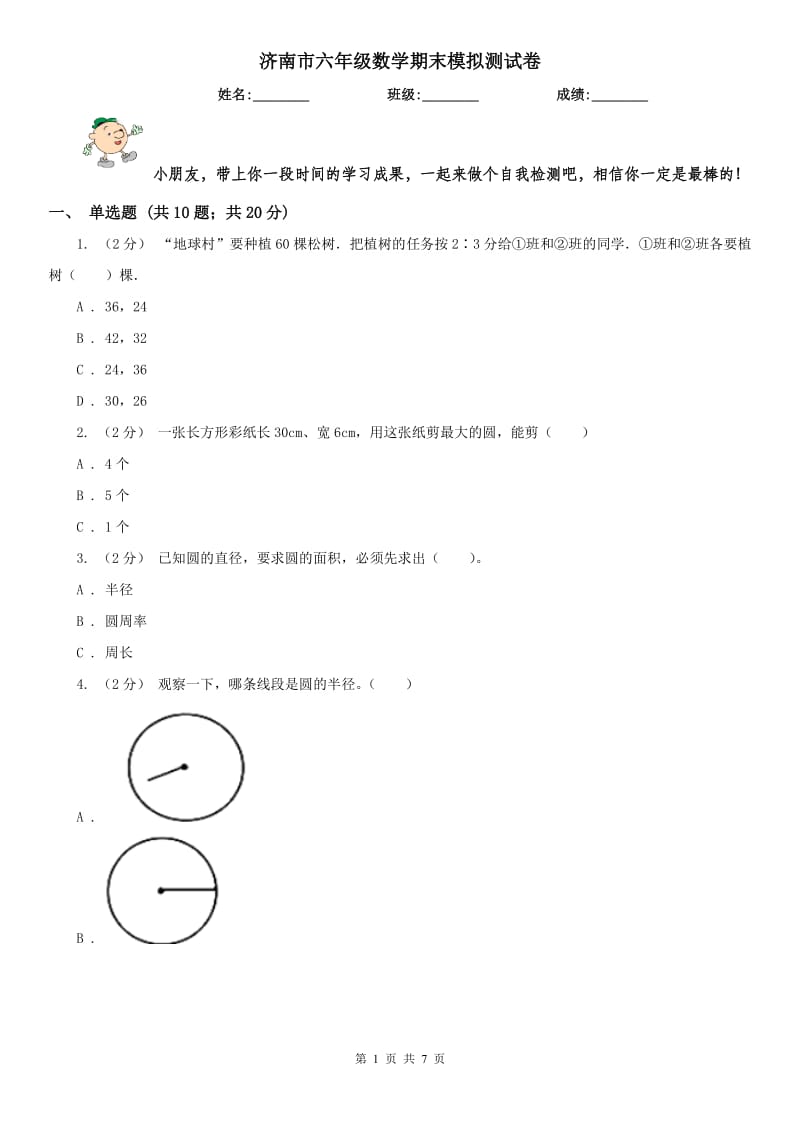 济南市六年级数学期末模拟测试卷_第1页