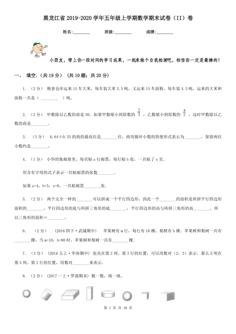 黑龙江省2019-2020学年五年级上学期数学期末试卷（II）卷_第1页