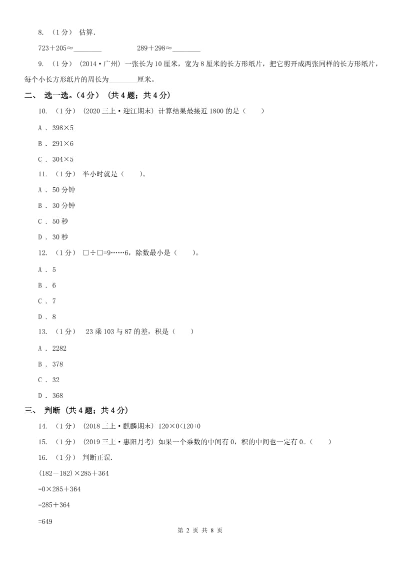 济南市三年级上学期数学期末试卷（模拟）_第2页