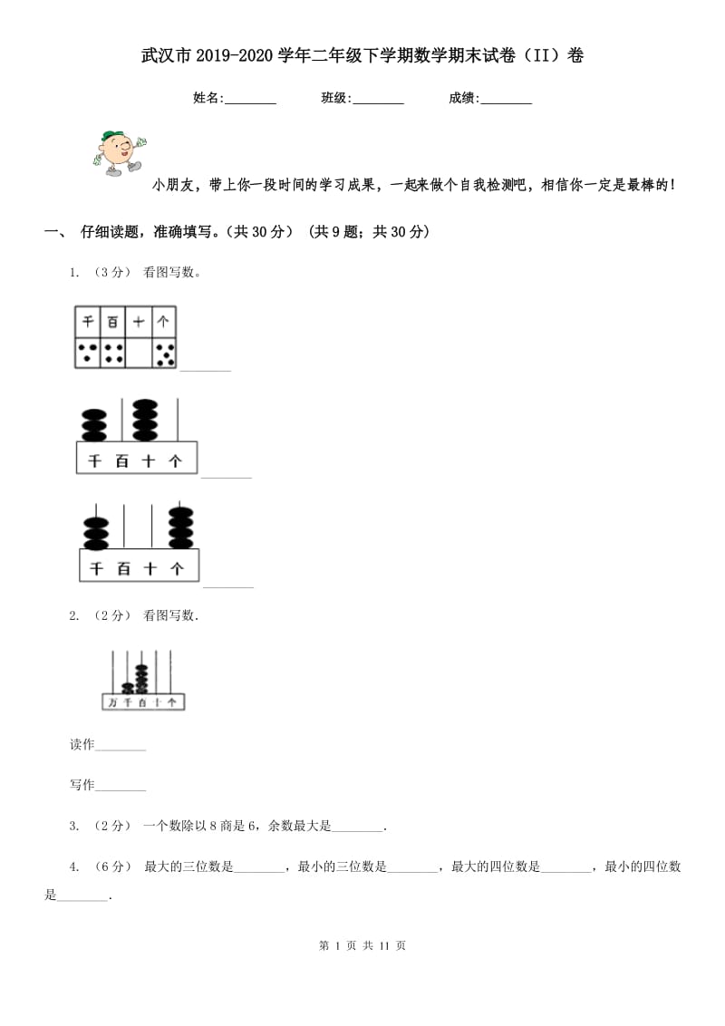 武汉市2019-2020学年二年级下学期数学期末试卷（II）卷_第1页