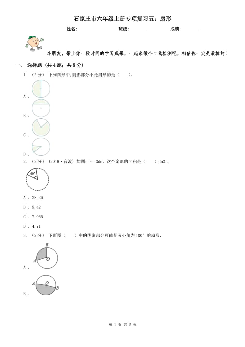 石家庄市六年级上册专项复习五：扇形_第1页