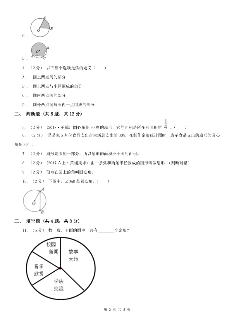 石家庄市六年级上册专项复习五：扇形_第2页