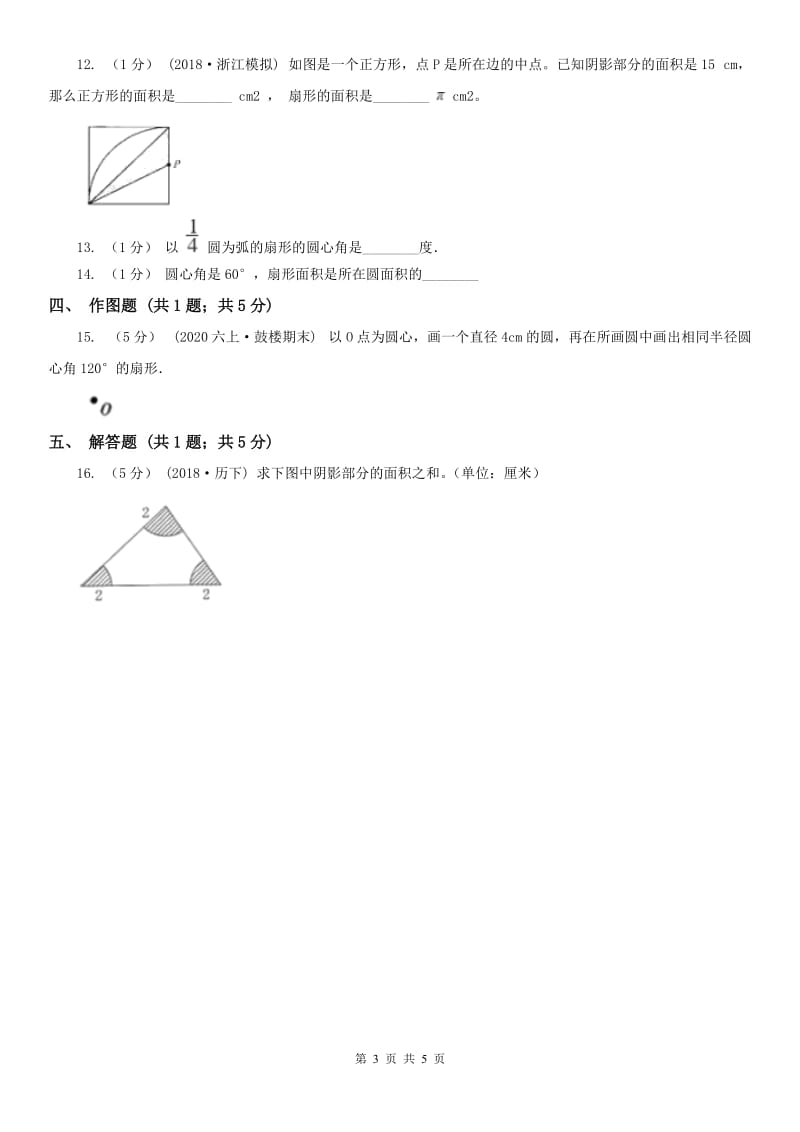 石家庄市六年级上册专项复习五：扇形_第3页