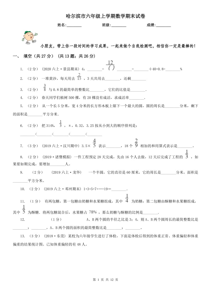 哈尔滨市六年级上学期数学期末试卷（测试）_第1页