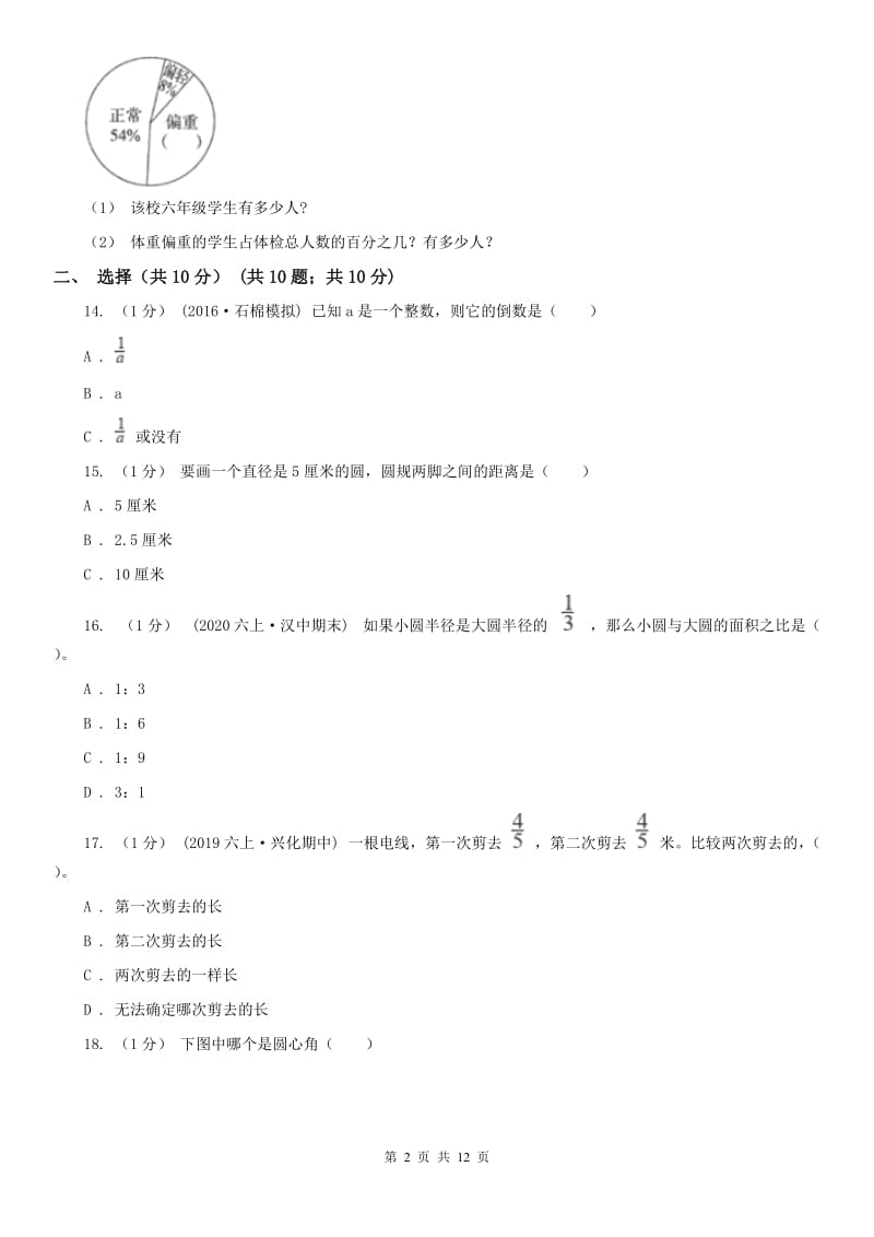 哈尔滨市六年级上学期数学期末试卷（测试）_第2页