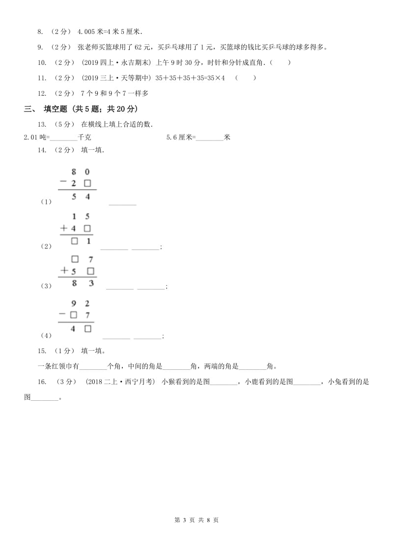 拉萨市二年级数学期末模拟测试卷（测试）_第3页