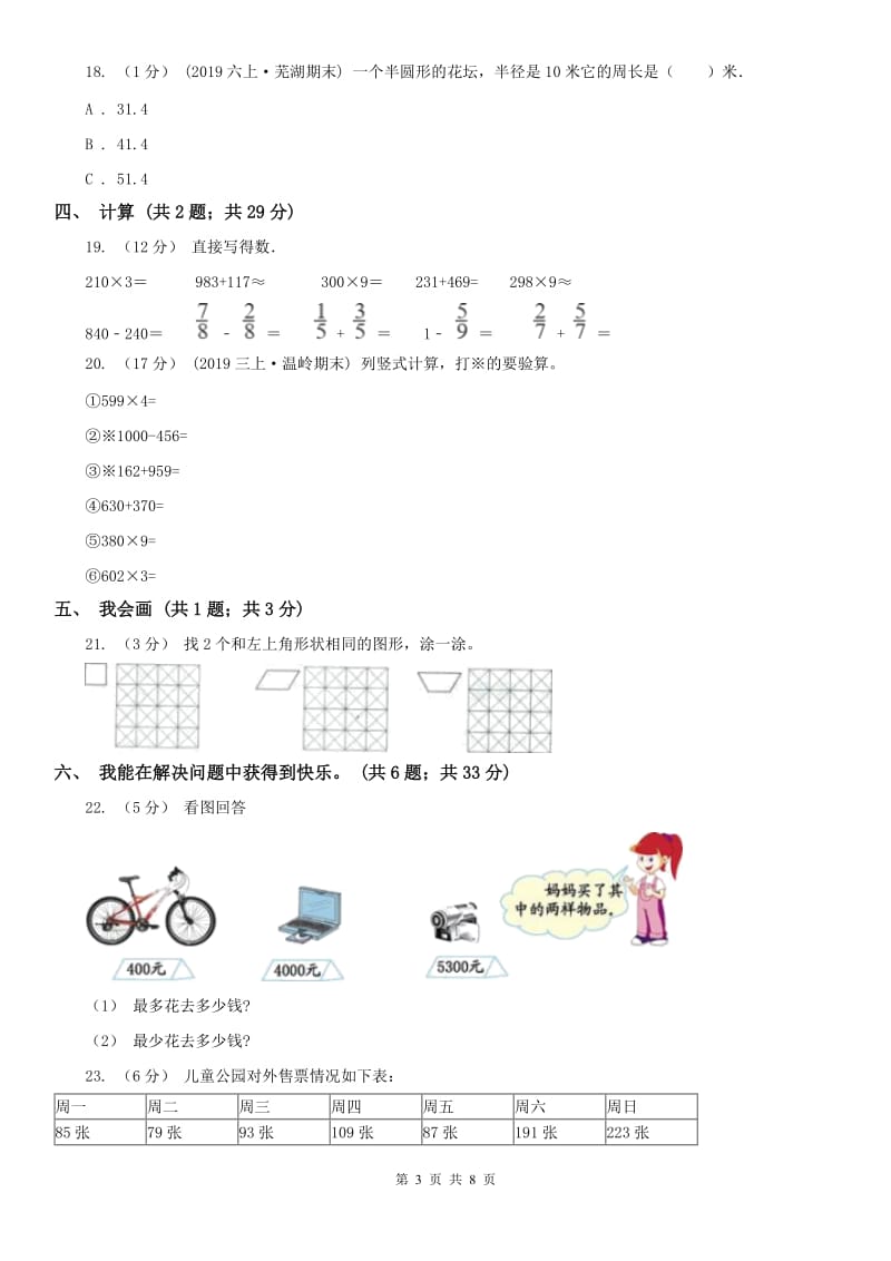 南京市三年级上册数学期末模拟卷（二）_第3页