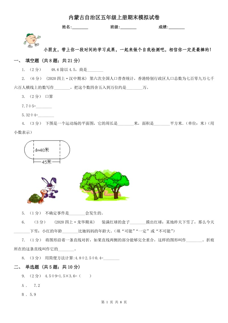 内蒙古自治区五年级上册期末模拟试卷_第1页