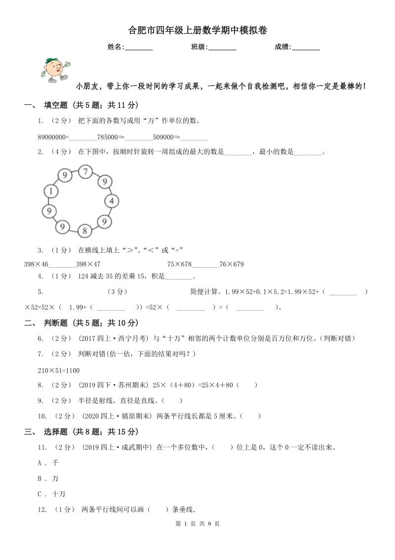 合肥市四年级上册数学期中模拟卷_第1页