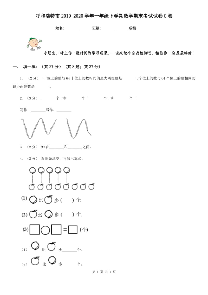 呼和浩特市2019-2020学年一年级下学期数学期末考试试卷C卷_第1页