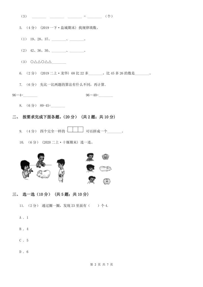 呼和浩特市2019-2020学年一年级下学期数学期末考试试卷C卷_第2页