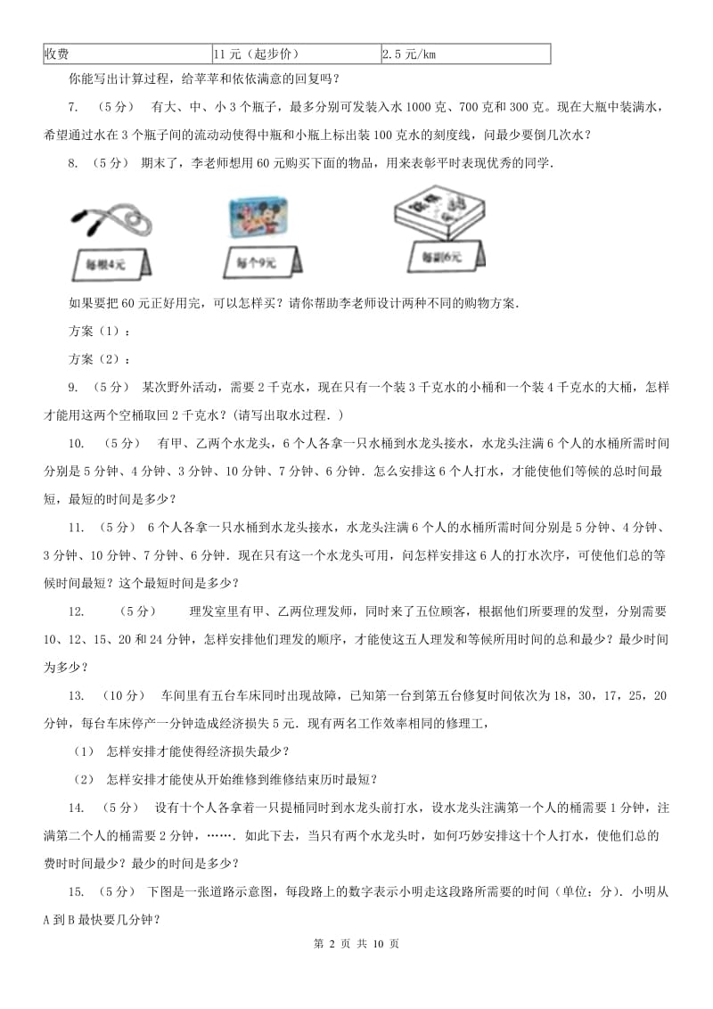 山西省小学奥数系列8-4-1统筹规划（一）_第2页