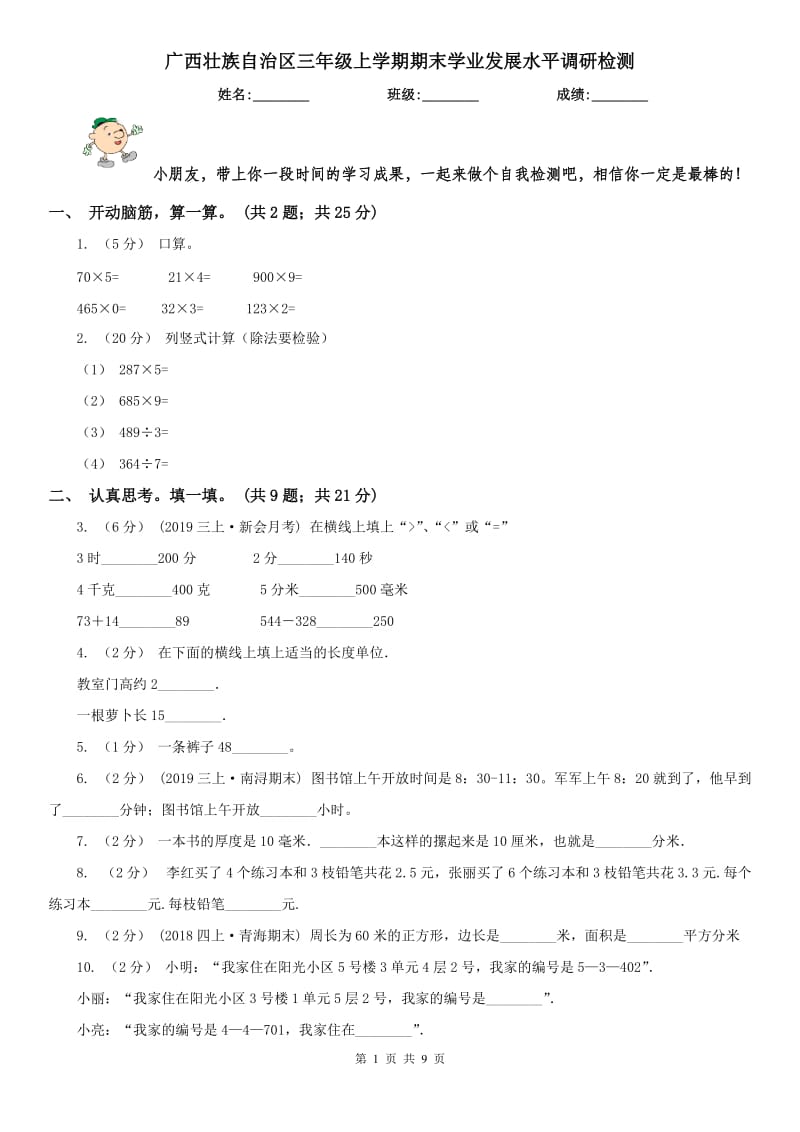 广西壮族自治区三年级上学期期末学业发展水平调研检测_第1页