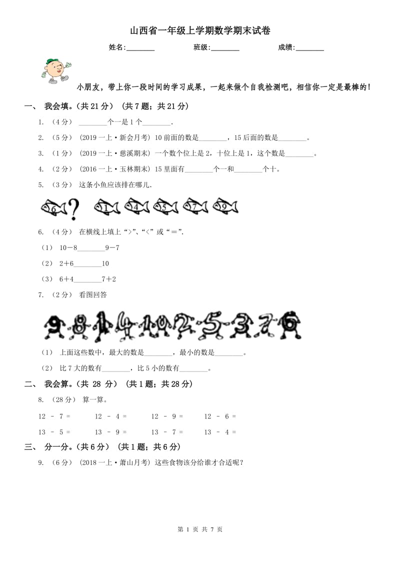 山西省一年级上学期数学期末试卷（模拟）_第1页