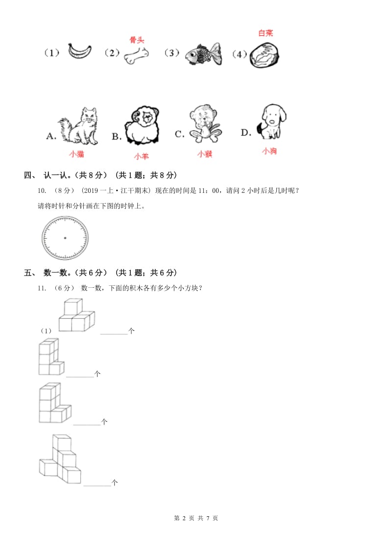 山西省一年级上学期数学期末试卷（模拟）_第2页