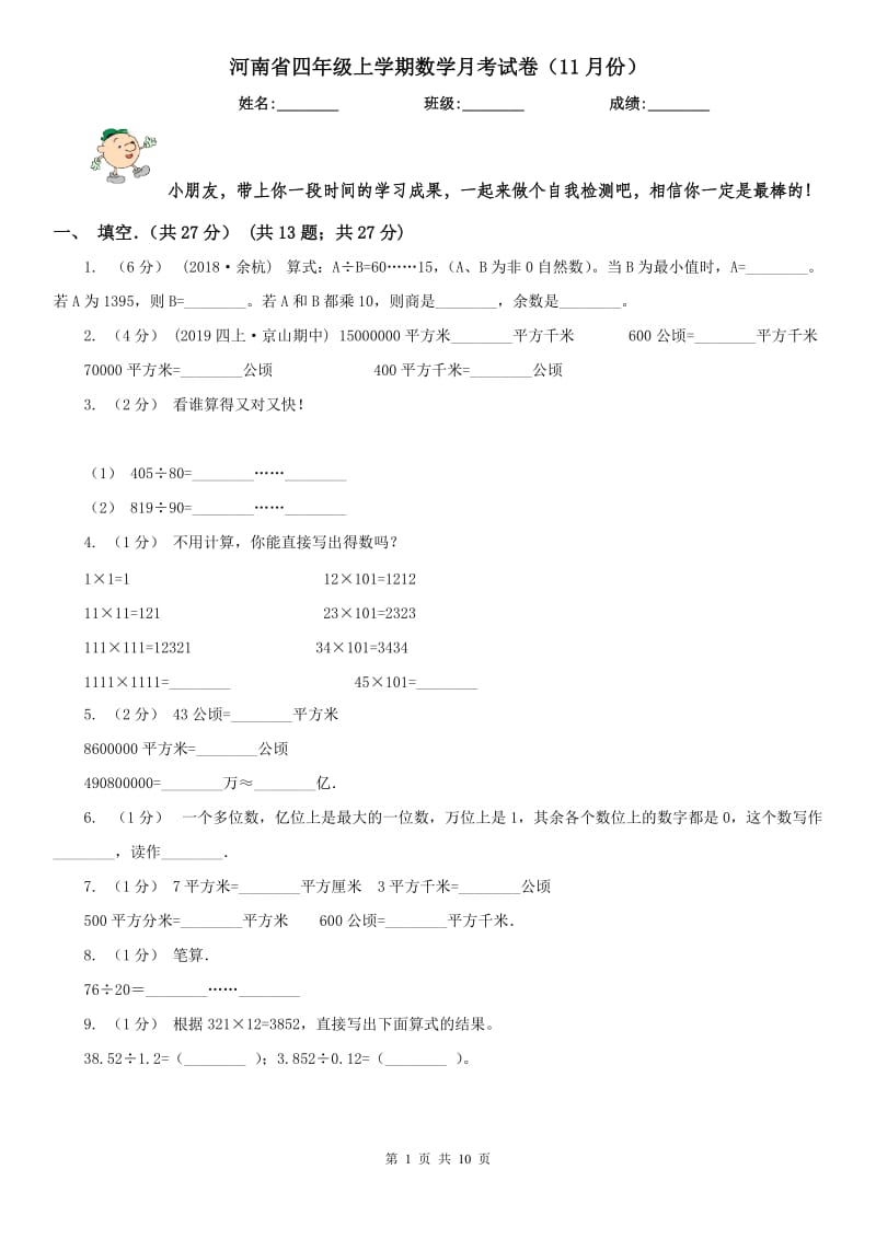 河南省四年级上学期数学月考试卷（11月份）_第1页