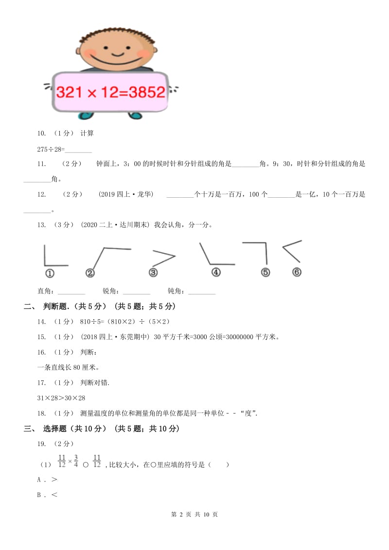 河南省四年级上学期数学月考试卷（11月份）_第2页