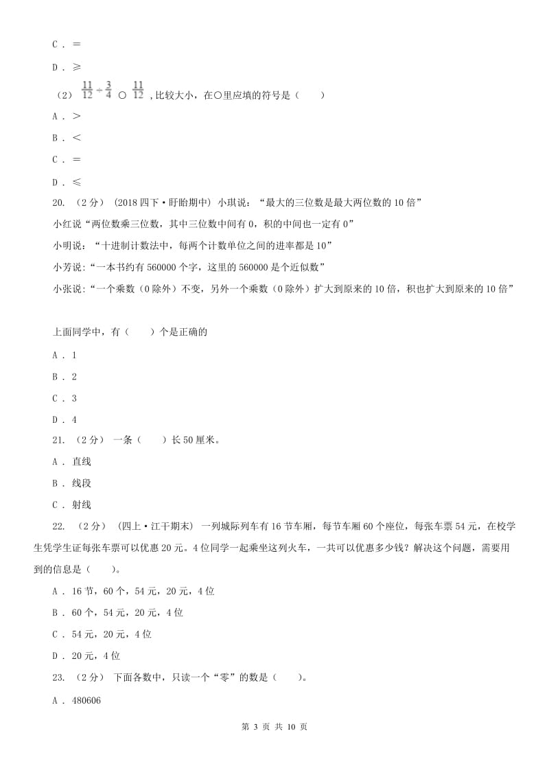 河南省四年级上学期数学月考试卷（11月份）_第3页