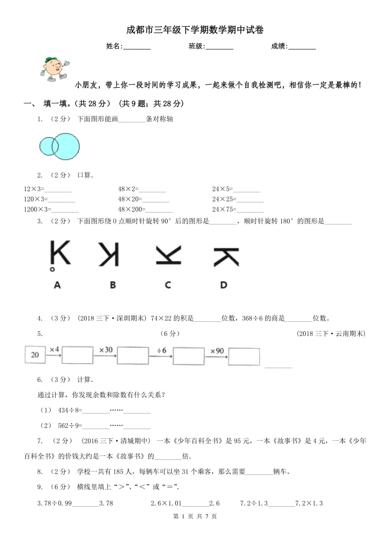 成都市三年级下学期数学期中试卷(测试)_第1页