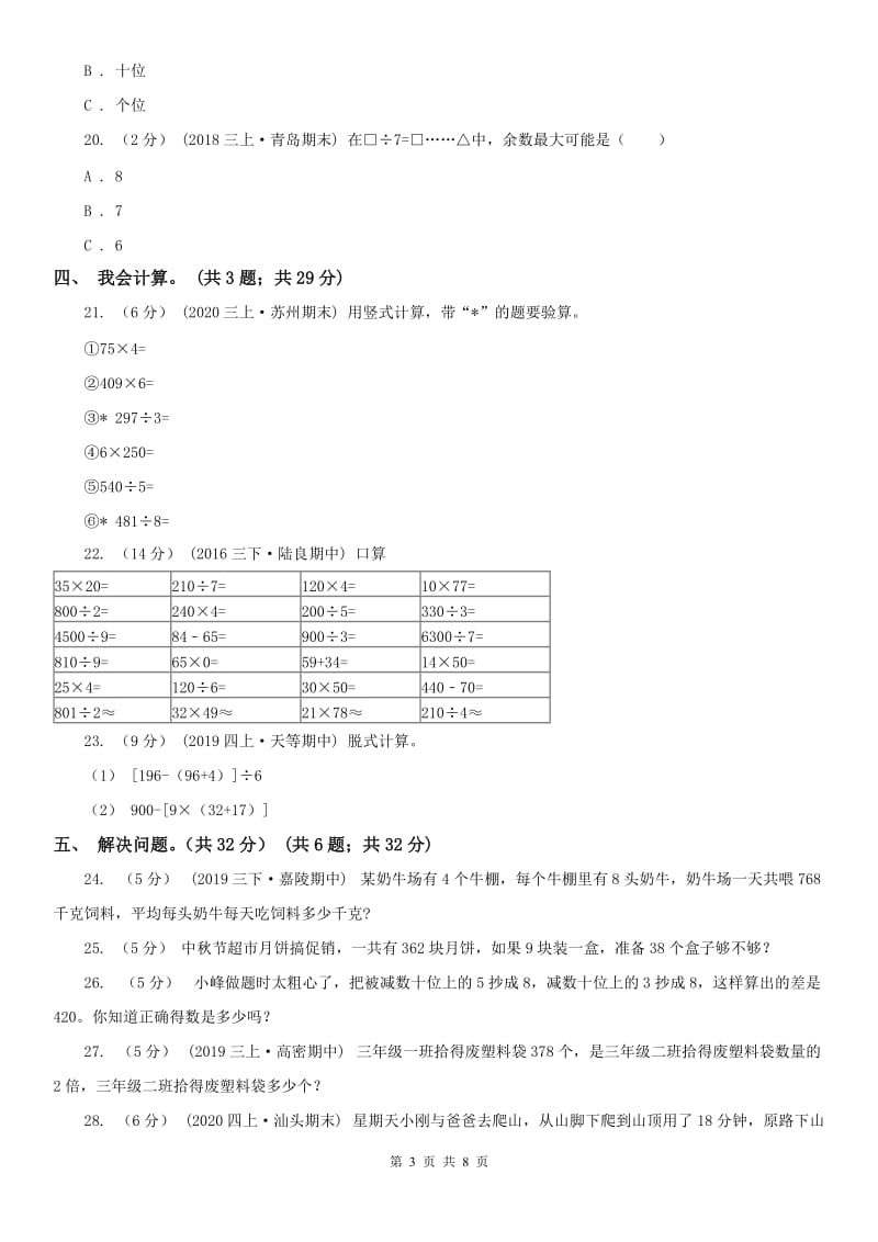 河南省三年级下学期数学第一次月考试卷_第3页