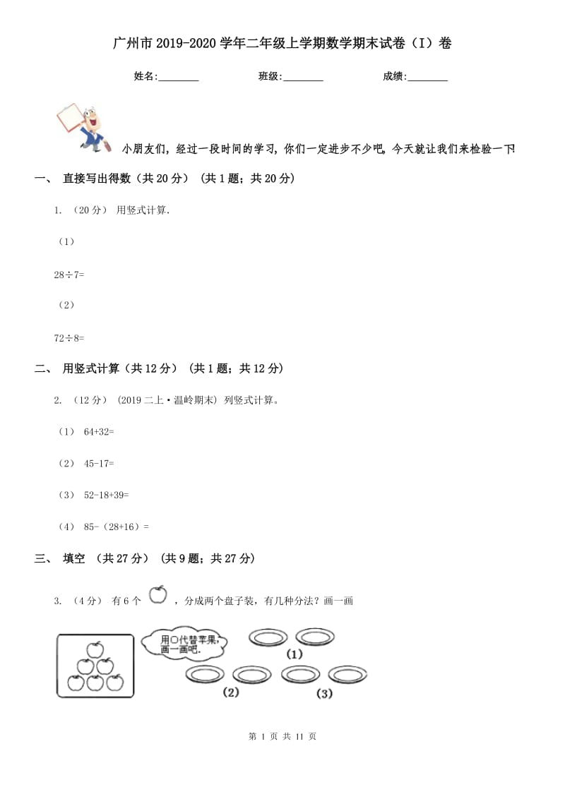 广州市2019-2020学年二年级上学期数学期末试卷（I）卷_第1页