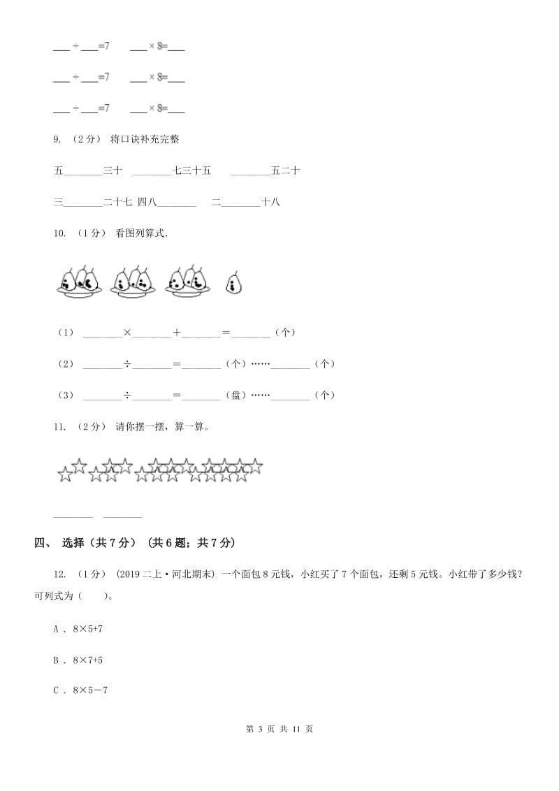 广州市2019-2020学年二年级上学期数学期末试卷（I）卷_第3页