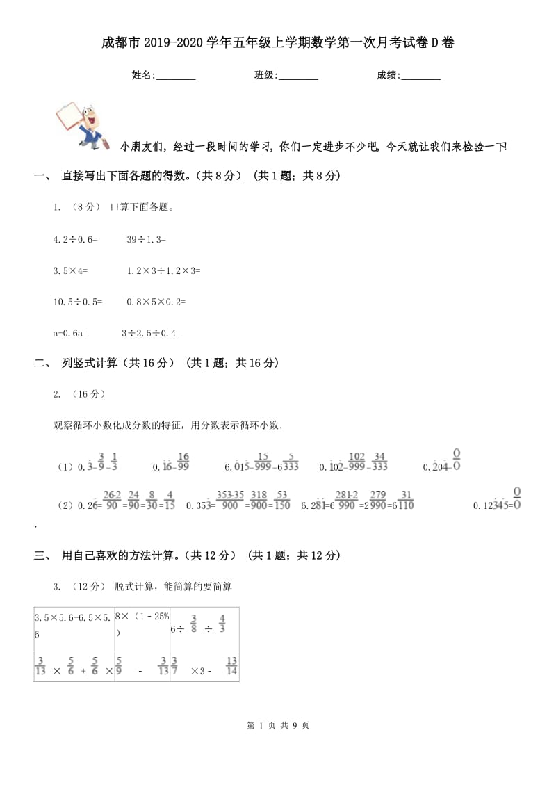 成都市2019-2020学年五年级上学期数学第一次月考试卷D卷_第1页