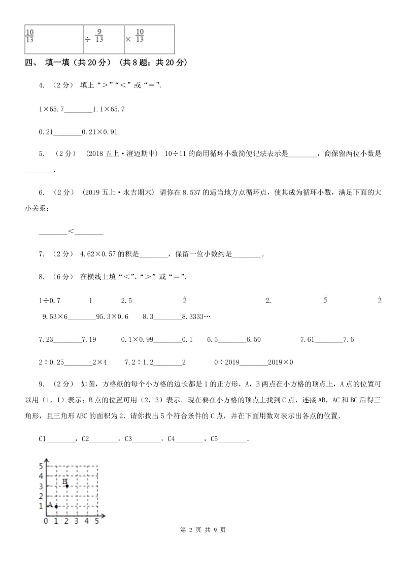 成都市2019-2020学年五年级上学期数学第一次月考试卷D卷_第2页