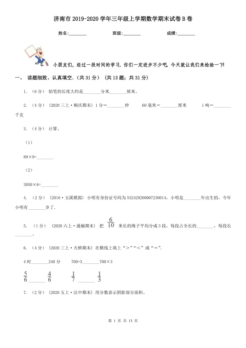 济南市2019-2020学年三年级上学期数学期末试卷B卷（模拟）_第1页