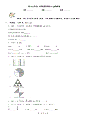 广州市三年级下学期数学期末考试试卷（模拟）