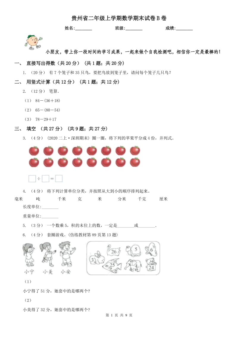 贵州省二年级上学期数学期末试卷B卷（模拟）_第1页