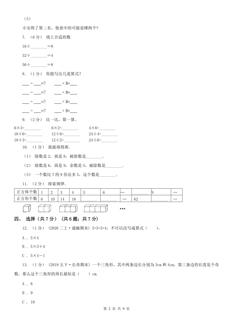 贵州省二年级上学期数学期末试卷B卷（模拟）_第2页