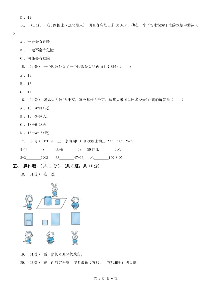 贵州省二年级上学期数学期末试卷B卷（模拟）_第3页