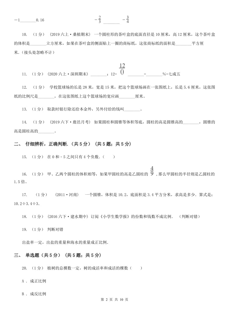 海口市2019-2020学年六年级下学期数学期中试卷（II）卷_第2页