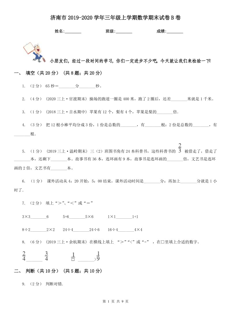 济南市2019-2020学年三年级上学期数学期末试卷B卷（测试）_第1页