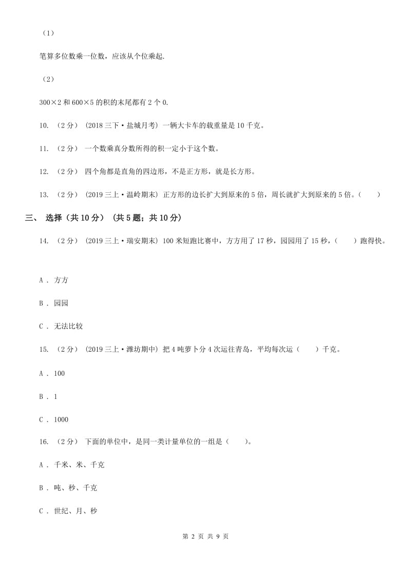 济南市2019-2020学年三年级上学期数学期末试卷B卷（测试）_第2页