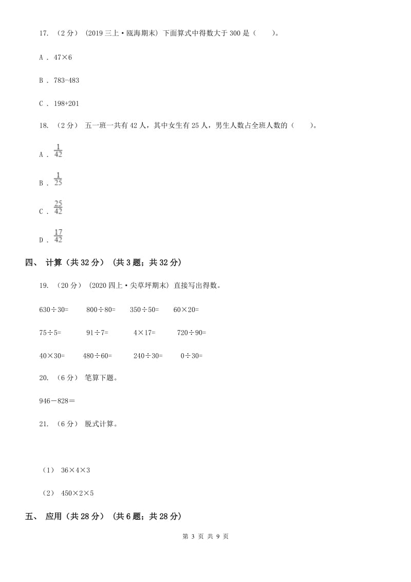 济南市2019-2020学年三年级上学期数学期末试卷B卷（测试）_第3页