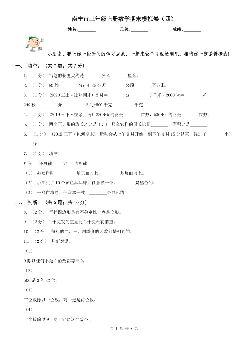 南宁市三年级上册数学期末模拟卷（四）-2_第1页