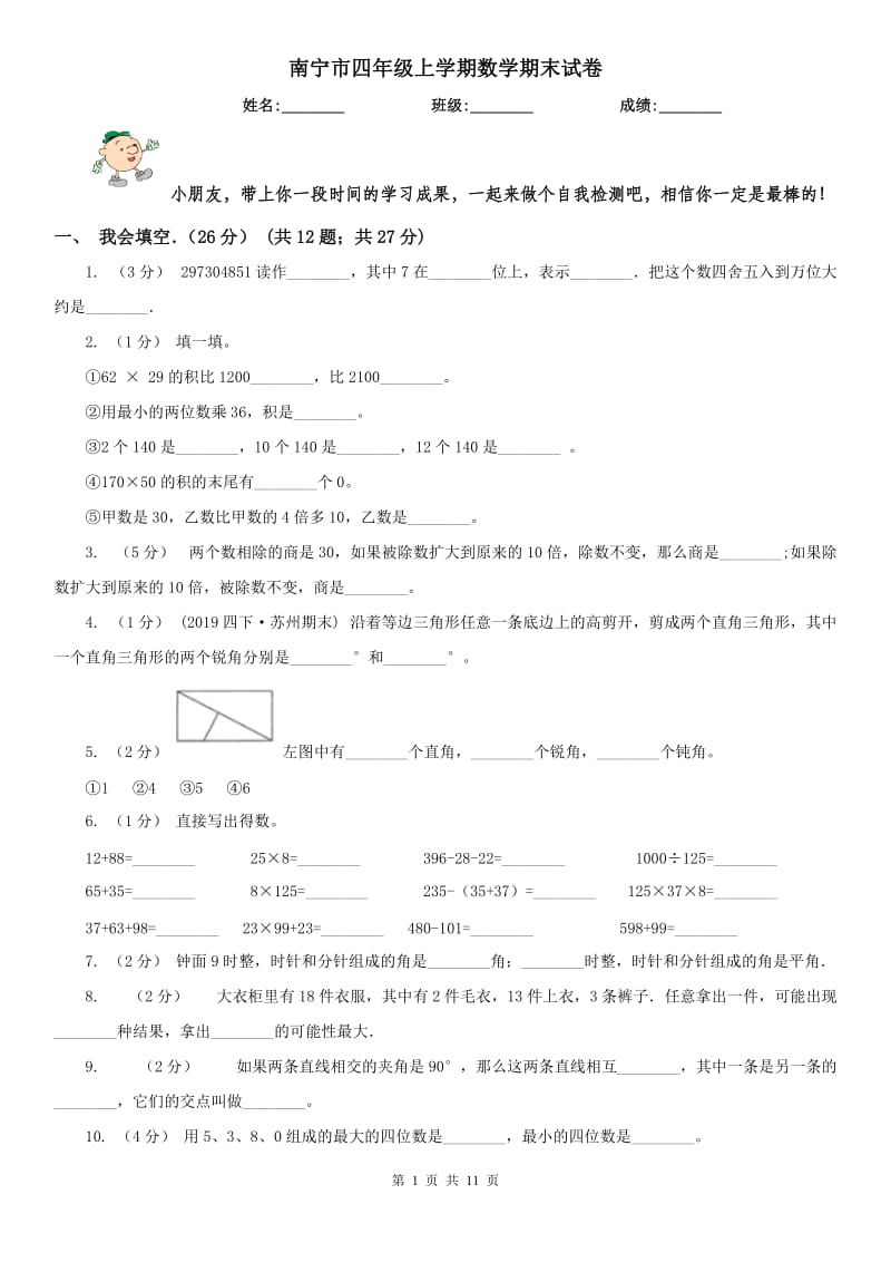 南宁市四年级上学期数学期末试卷精版_第1页