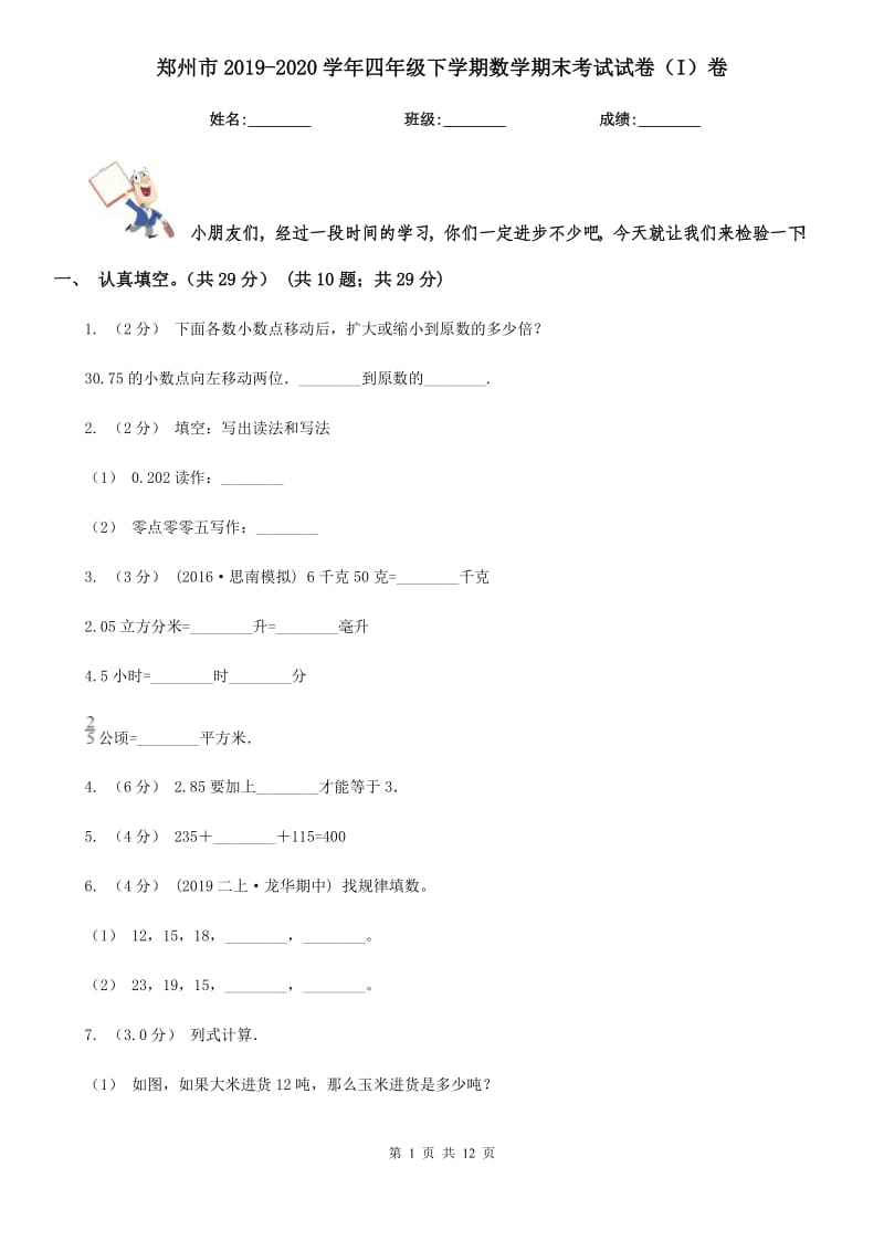 郑州市2019-2020学年四年级下学期数学期末考试试卷（I）卷（模拟）_第1页