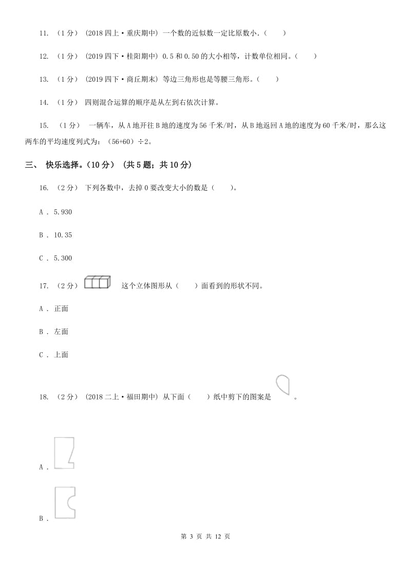 郑州市2019-2020学年四年级下学期数学期末考试试卷（I）卷（模拟）_第3页