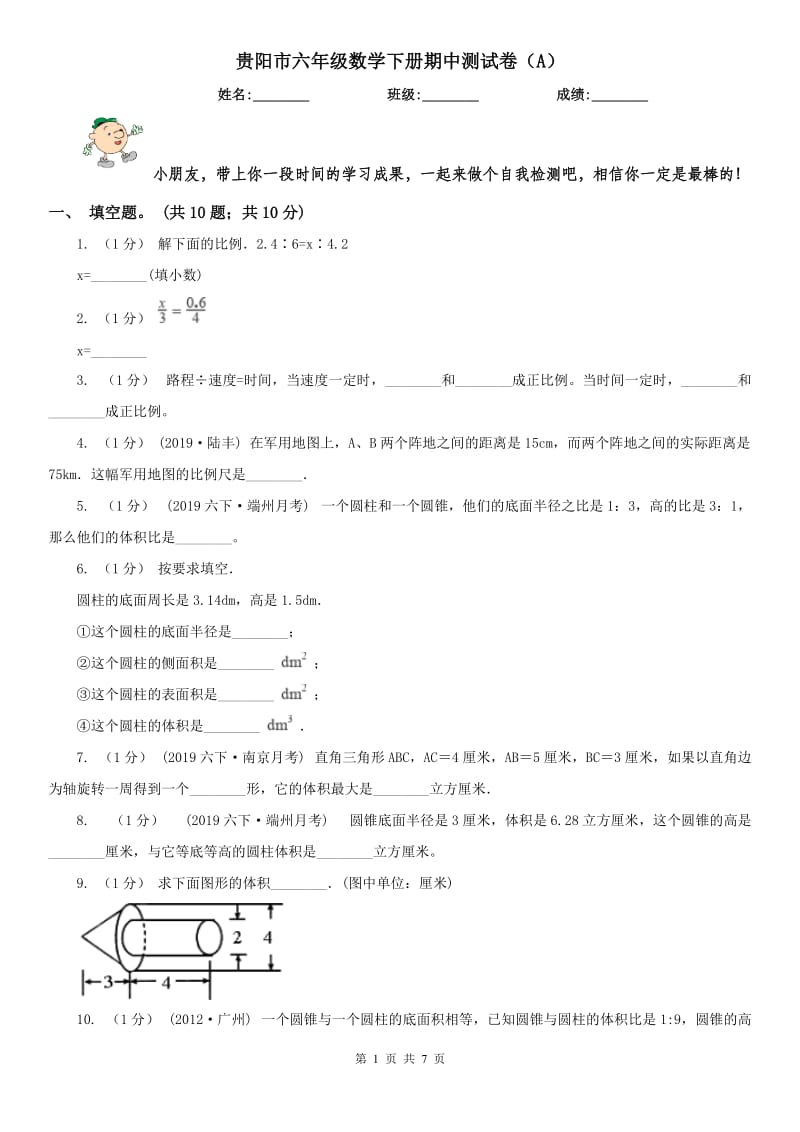 贵阳市六年级数学下册期中测试卷（A）（模拟）_第1页