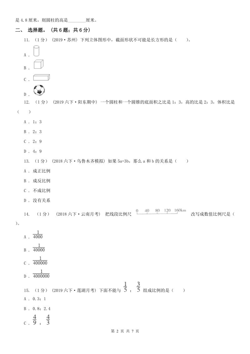 贵阳市六年级数学下册期中测试卷（A）（模拟）_第2页