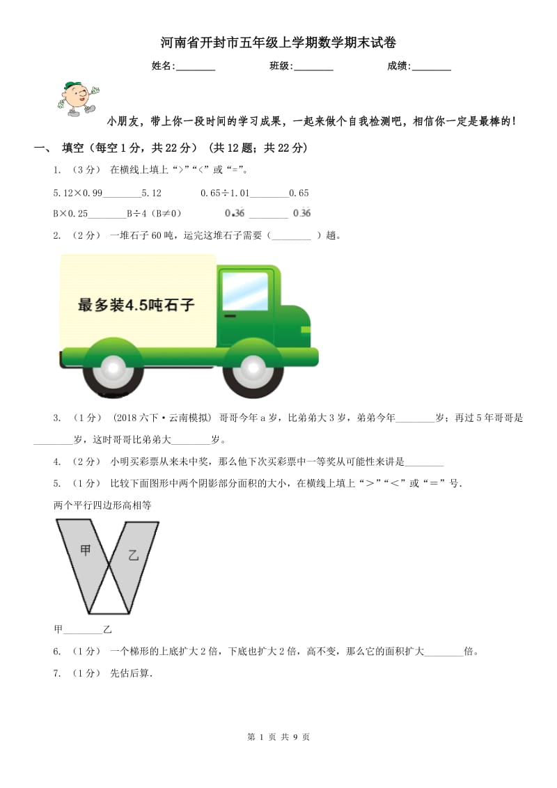 河南省开封市五年级上学期数学期末试卷_第1页